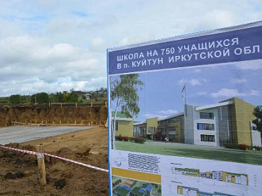 Сергей Брилка: 1 сентября 2019 года школьники поселка Куйтун пойдут учиться в новую школу 
